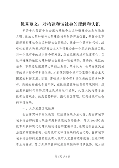 优秀范文：对构建和谐社会的理解和认识.docx