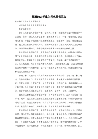 标准的大学生入党志愿书范文.docx