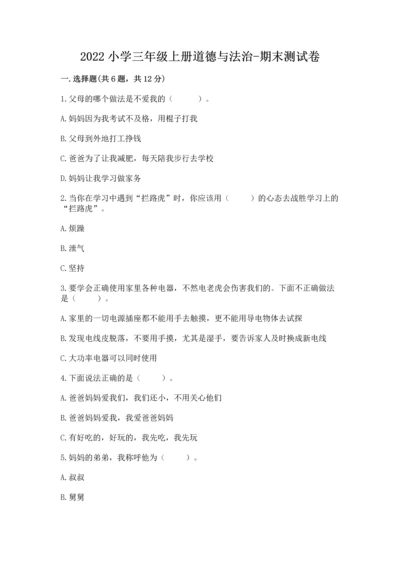 2022小学三年级上册道德与法治-期末测试卷附参考答案（基础题）.docx