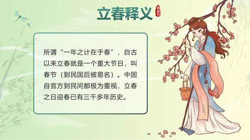 绿色国潮二十四节气立春带内容PPT模