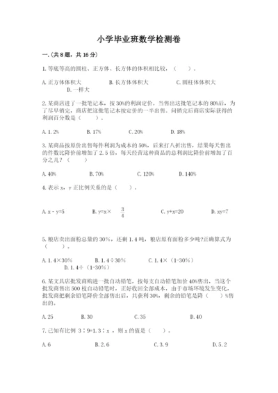 小学毕业班数学检测卷（网校专用）.docx