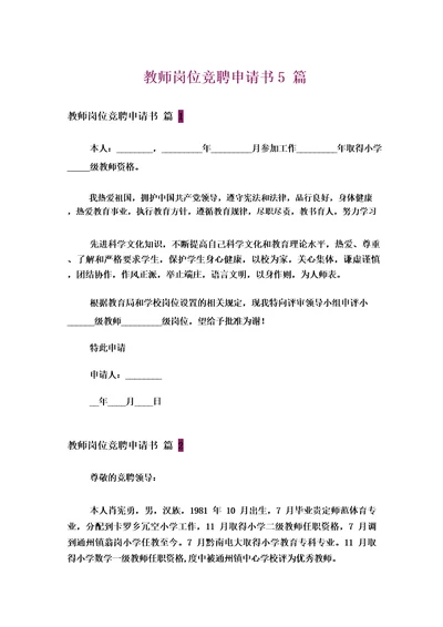 教师竞聘个人申请书5篇