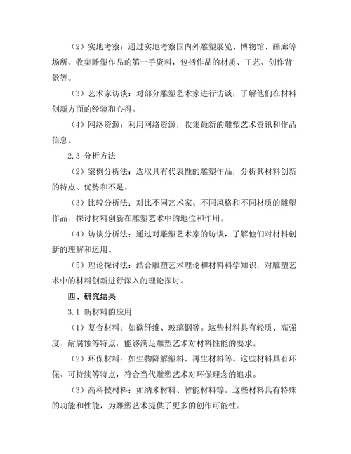 当代雕塑艺术中的材料创新