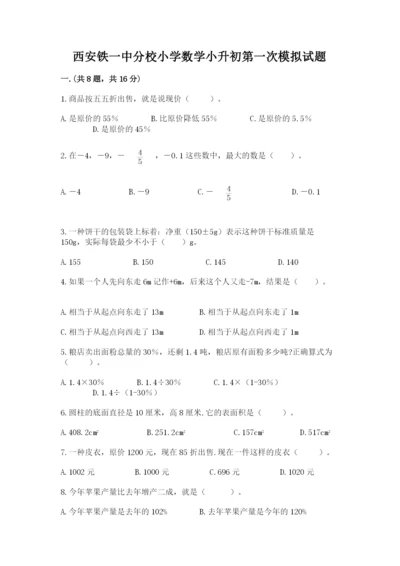 西安铁一中分校小学数学小升初第一次模拟试题【word】.docx