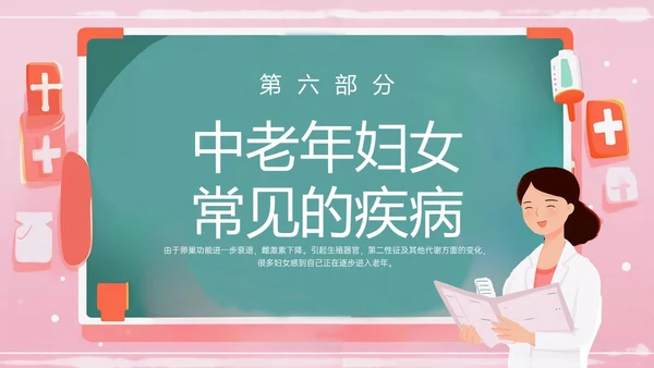 粉色黑板风更年期妇女女保健知识培训PPT课件女性健康