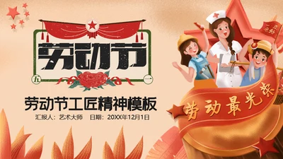卡通劳动最光荣五一劳动节通用PPT模板