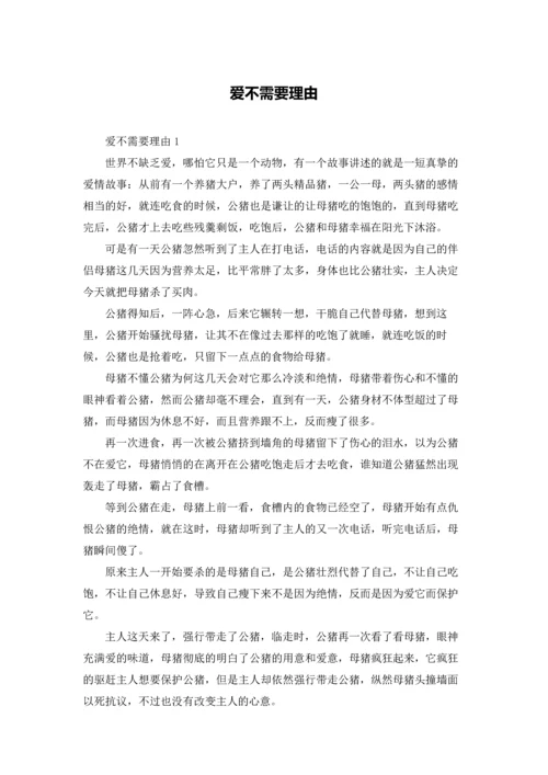 爱不需要理由.docx