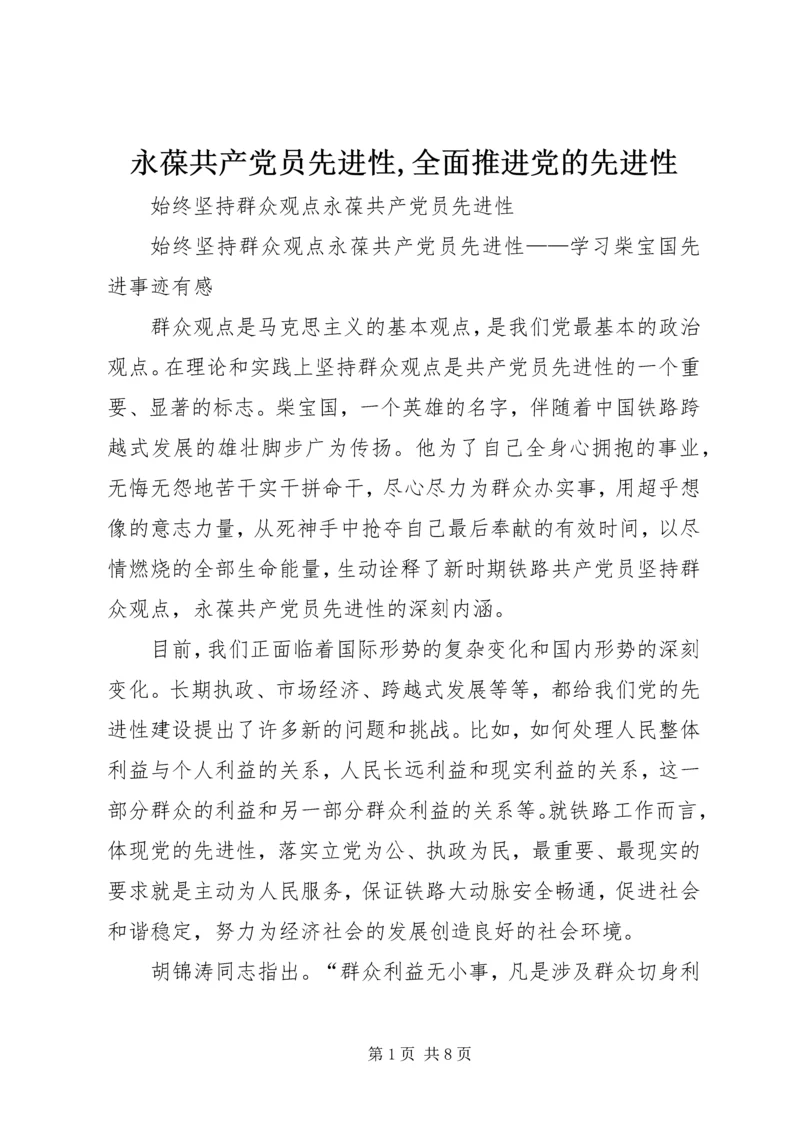 永葆共产党员先进性,全面推进党的先进性 (4).docx