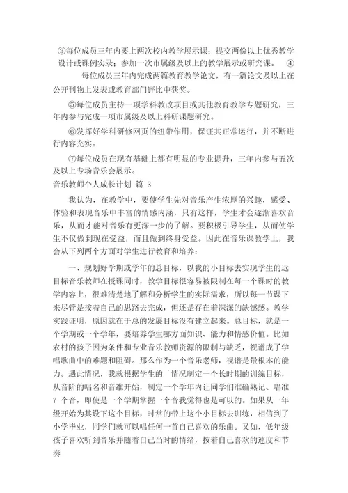 音乐教师个人成长计划