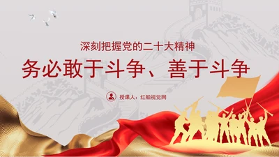 深刻把握党的二十大精神务必敢于斗争善于斗争党员党课PPT