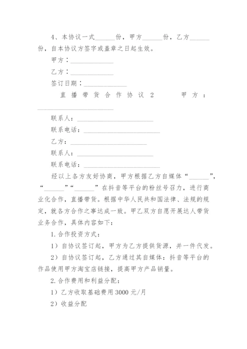 直播带货合作协议.docx