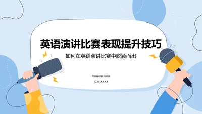 蓝色卡通风英语演讲比赛表现提升技巧PPT模板