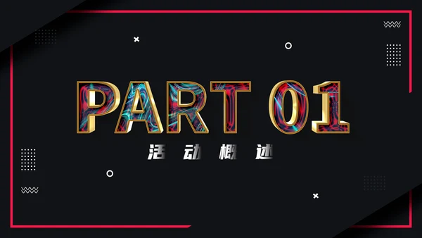 活动策划电商购物节通用PPT模板