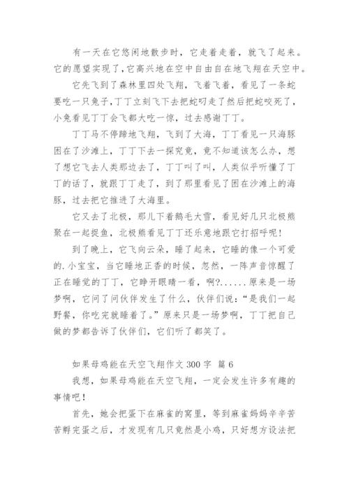 如果母鸡能在天空飞翔作文300字.docx