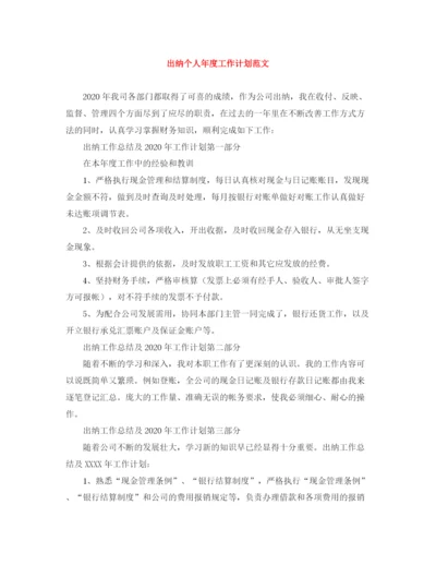 精编之出纳个人年度工作计划范文.docx