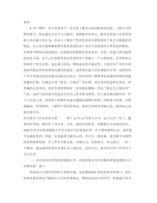 精编之店长每月工作总结范文_店长个人工作总结范文.docx