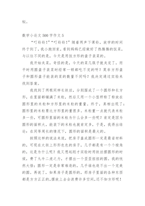 数学小论文500字.docx