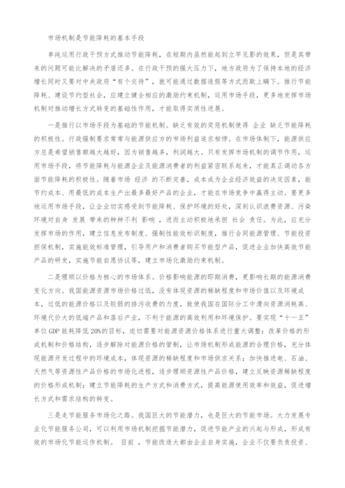 节能降耗-行政和市场两手都要硬.docx