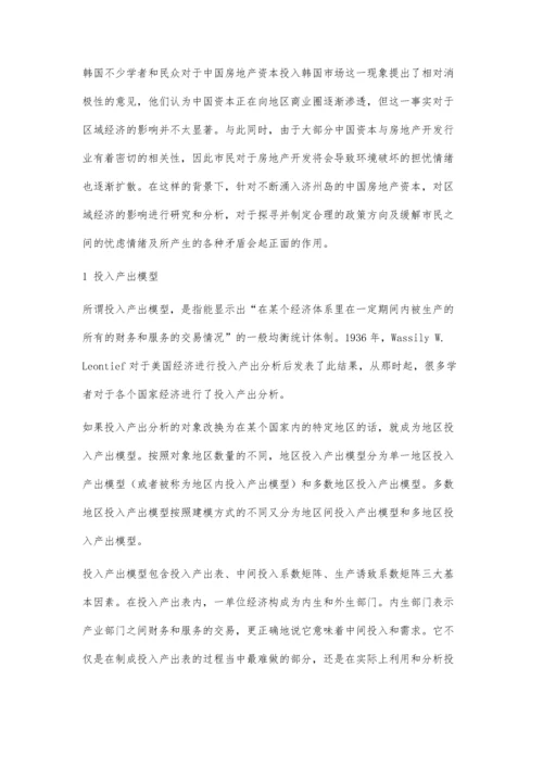 中国商业地产投资对济州岛区域经济的波及效应研究.docx