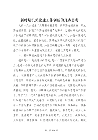 新时期机关党建工作创新的几点思考.docx