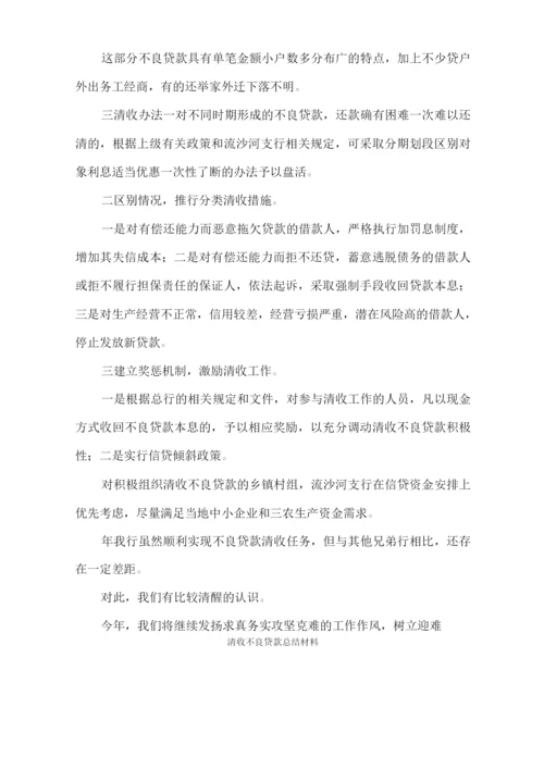清收不良贷款总结材料.docx