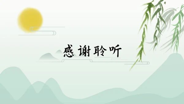 浅绿山水古风PPT模板