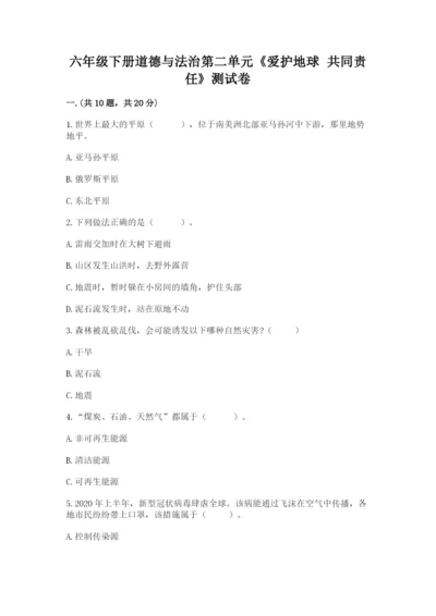 六年级下册道德与法治第二单元《爱护地球 共同责任》测试卷【有一套】.docx