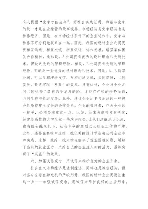 设计企业应对国际金融危机论文.docx