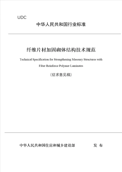 纤维片材加固砌体结构技术规范  document ument  76页