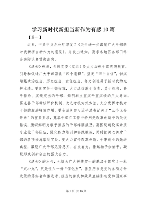 学习新时代新担当新作为有感10篇.docx