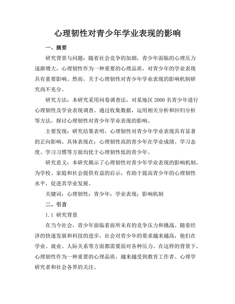 心理韧性对青少年学业表现的影响