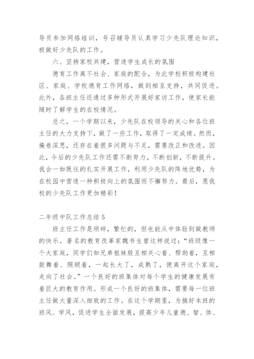 二年级中队工作总结.docx