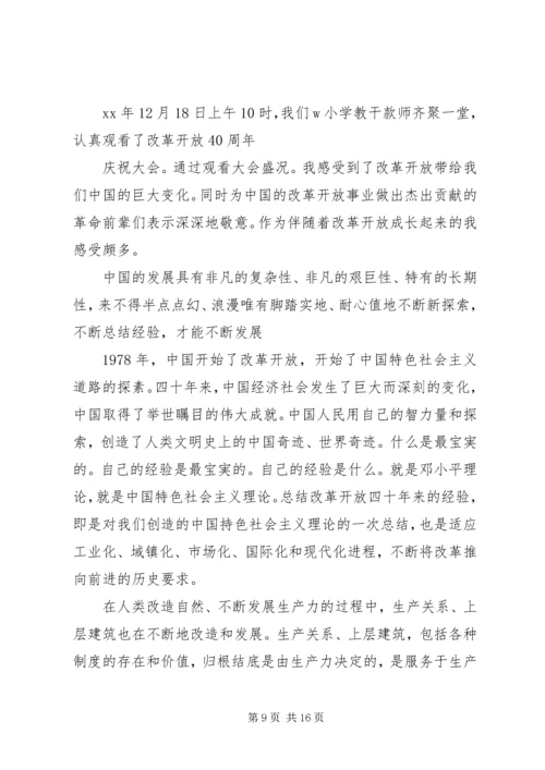 庆祝改革开放40周年大会观后感十篇.docx