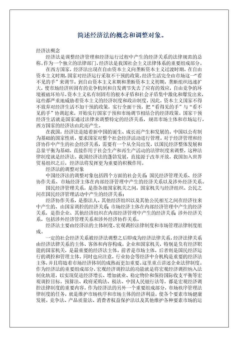 简述经济法的概念和调整对象。