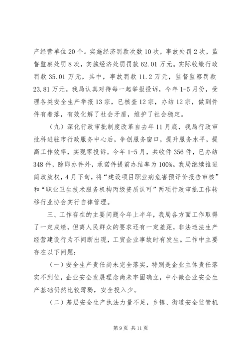 市安监局上半年工作总结及下半年工作计划.docx