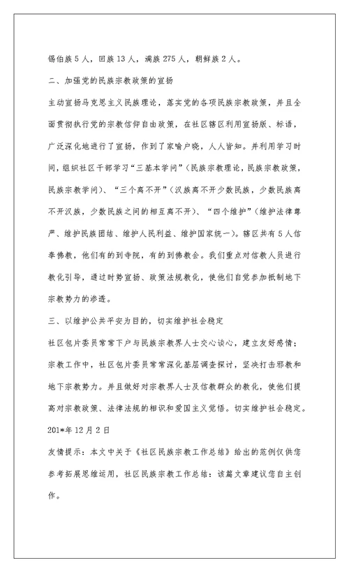 2022社区民族宗教工作总结