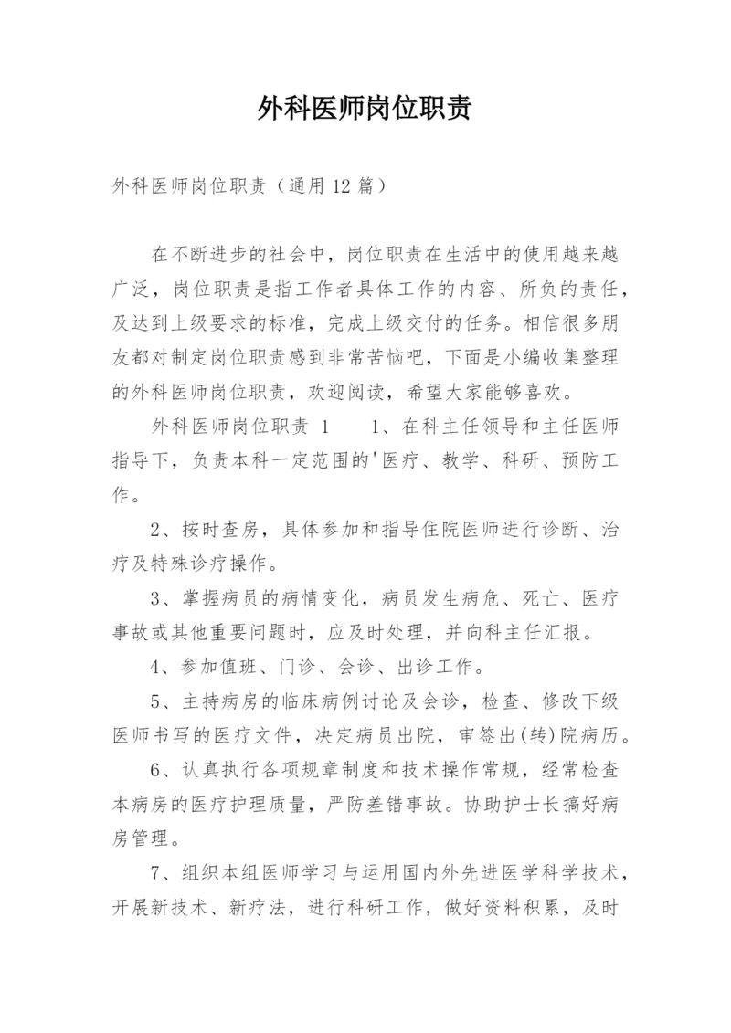 外科医师岗位职责.docx