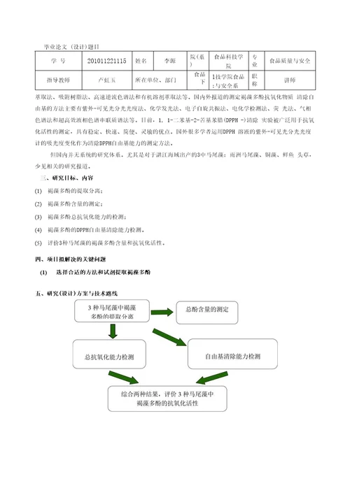 3种褐藻多酚类成分的提取分离和抗氧化活性研究毕业论文开题报告李源