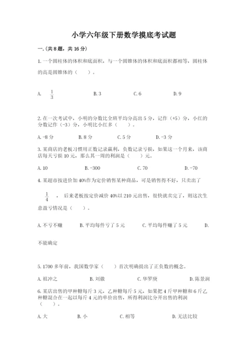 小学六年级下册数学摸底考试题带答案（满分必刷）.docx