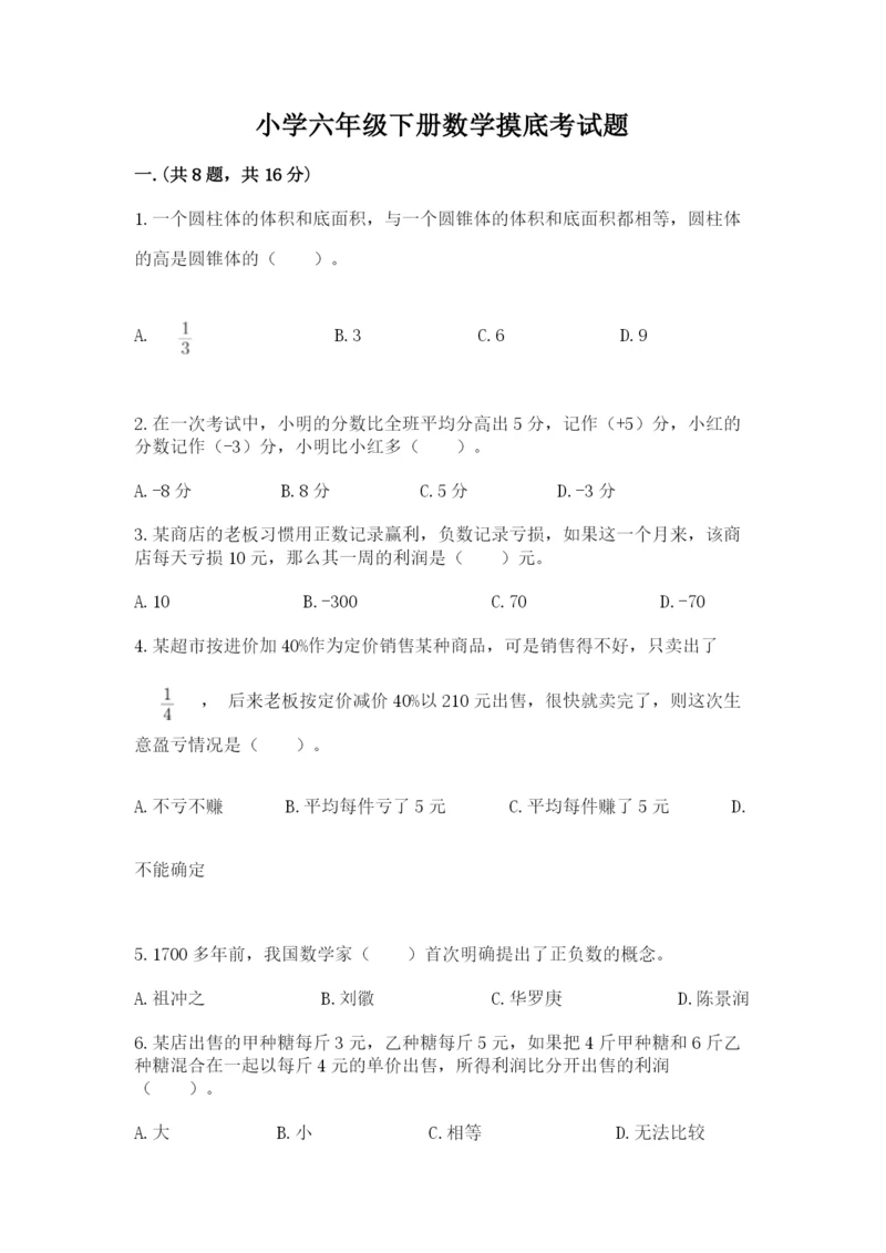 小学六年级下册数学摸底考试题带答案（满分必刷）.docx