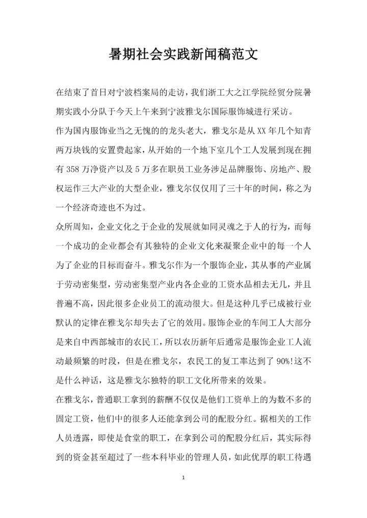 暑期社会实践新闻稿范文