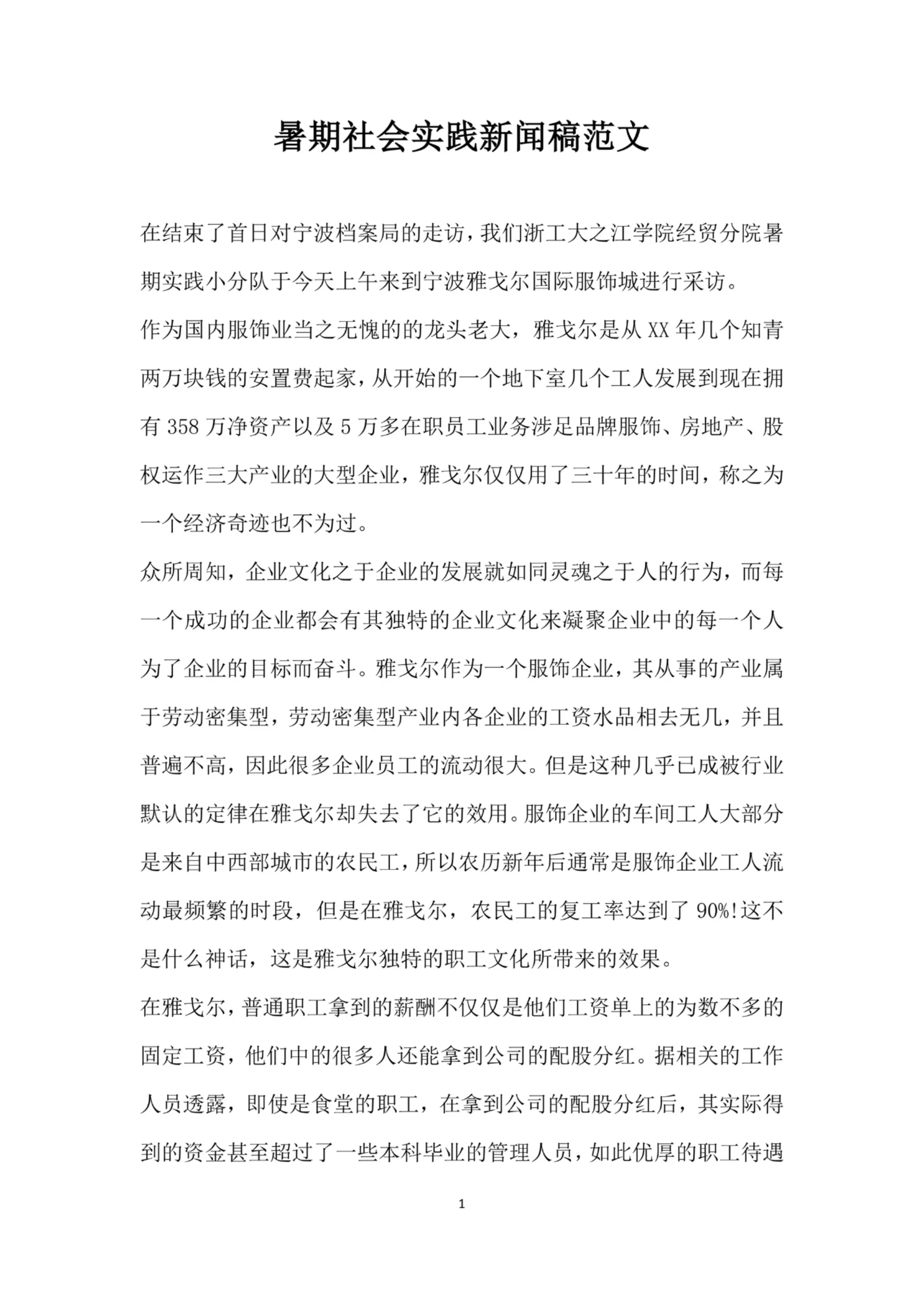 暑期社会实践新闻稿范文