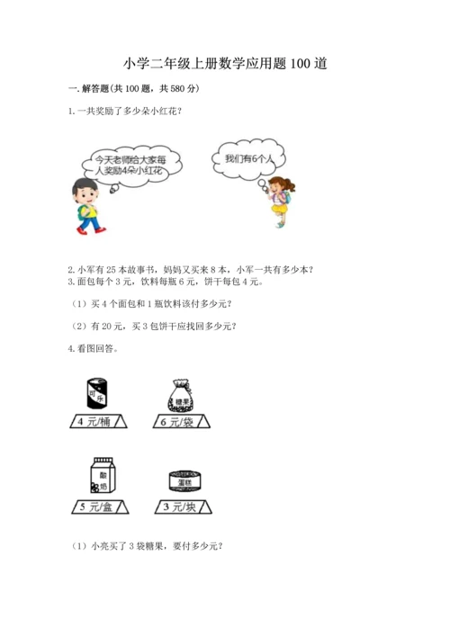 小学二年级上册数学应用题100道附答案（黄金题型）.docx