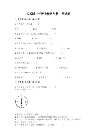 人教版三年级上册数学期中测试卷附精品答案.docx