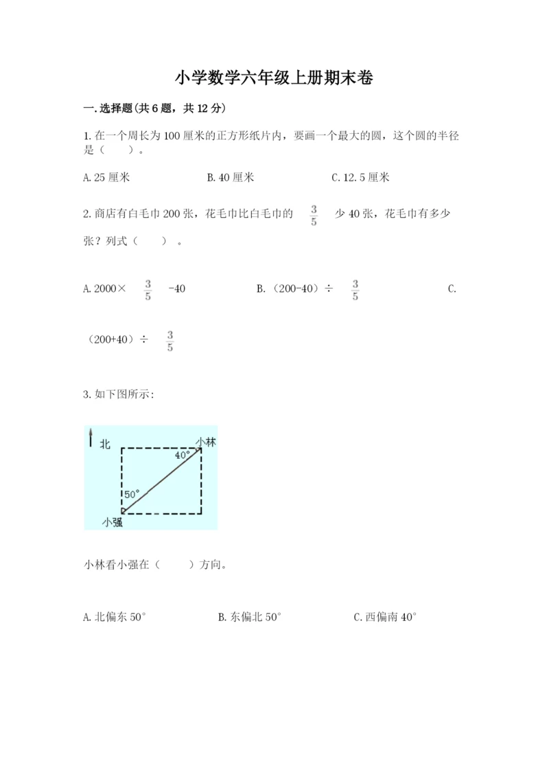 小学数学六年级上册期末卷含完整答案【易错题】.docx