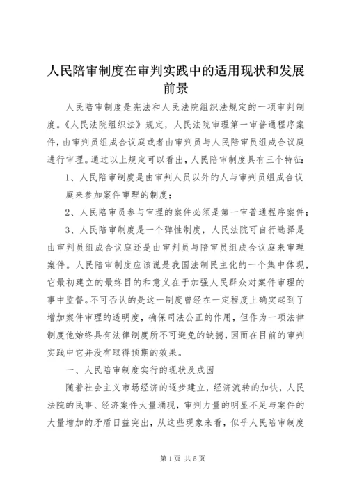 人民陪审制度在审判实践中的适用现状和发展前景.docx