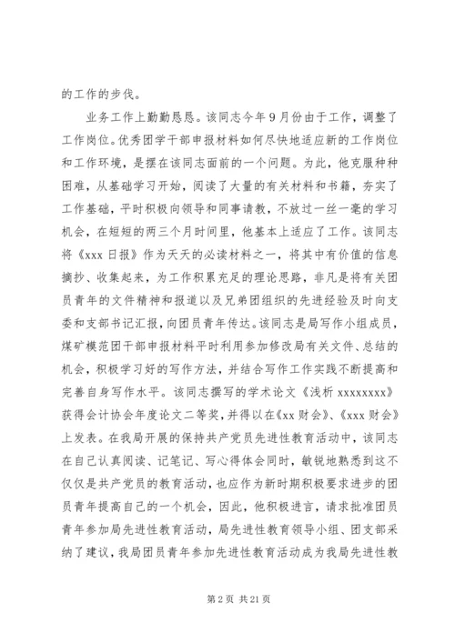 优秀团干部事迹材料范文4篇.docx