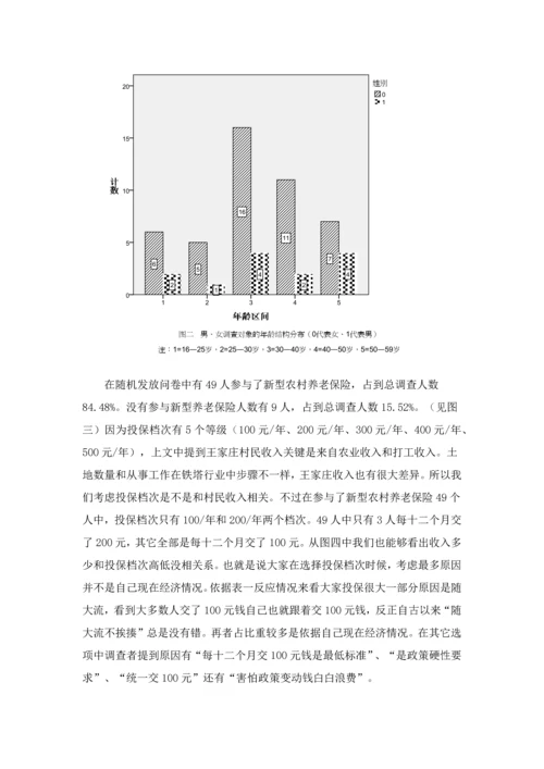 夕阳与曙光新型农村养老保险核心制度调查分析报告.docx