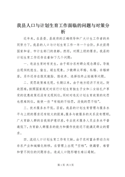 我县人口与计划生育工作面临的问题与对策分析 (2).docx