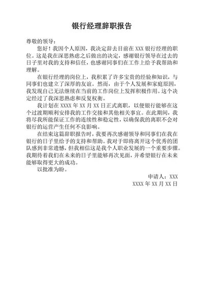 银行经理辞职报告